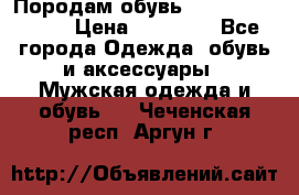 Породам обувь Barselona biagi › Цена ­ 15 000 - Все города Одежда, обувь и аксессуары » Мужская одежда и обувь   . Чеченская респ.,Аргун г.